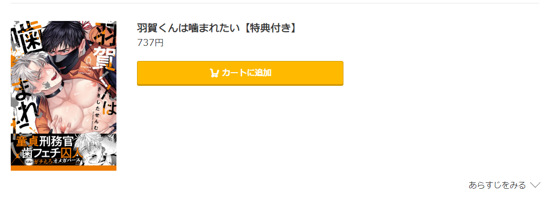 羽賀くんは噛まれたい　コミック.jp